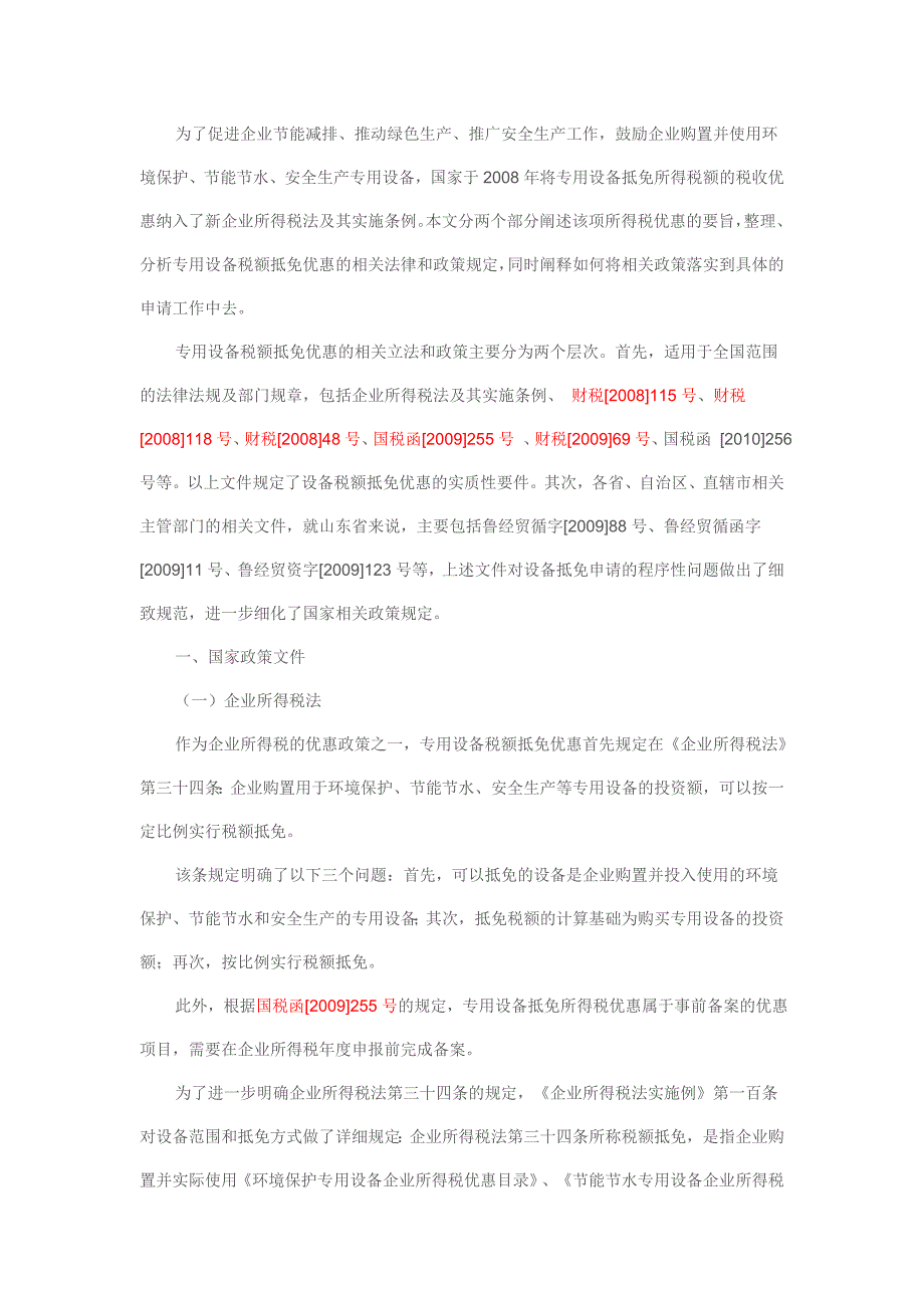 环境保护、节能节水、安全生产专用设备所得税抵免优惠设备程序.doc_第1页