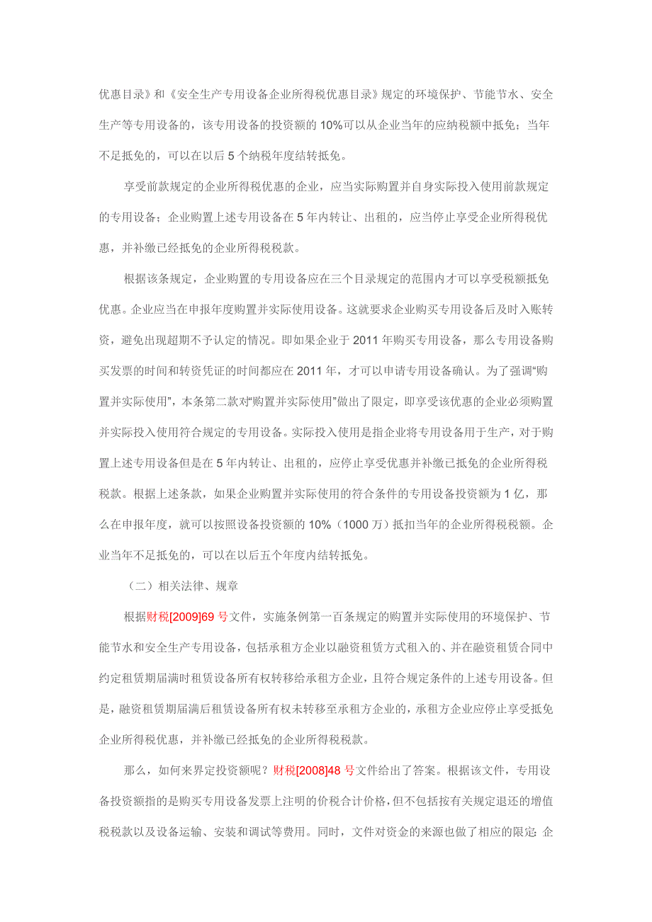 环境保护、节能节水、安全生产专用设备所得税抵免优惠设备程序.doc_第2页