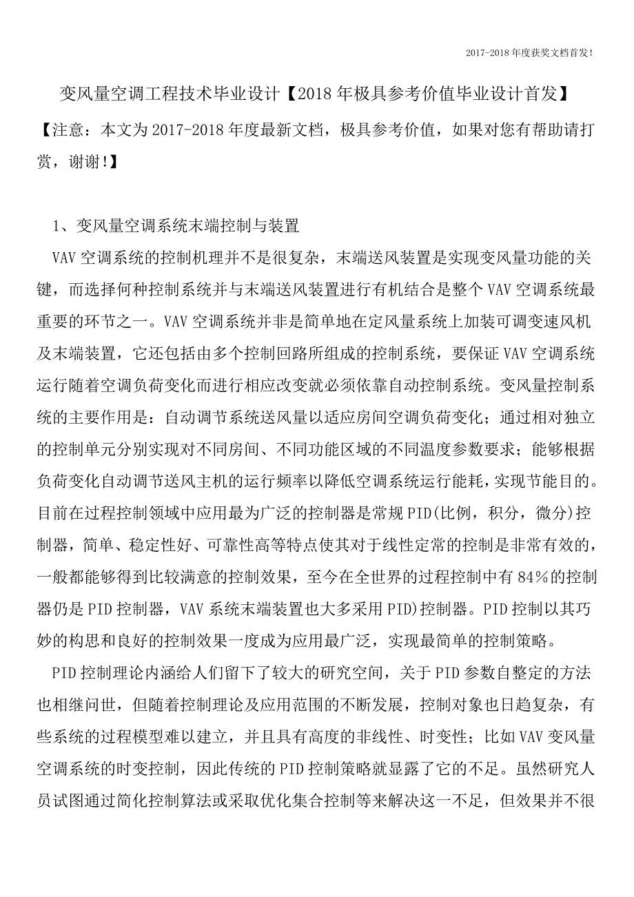 变风量空调工程技术毕业设计【2018年极具参考价值毕业设计首发】.doc_第1页