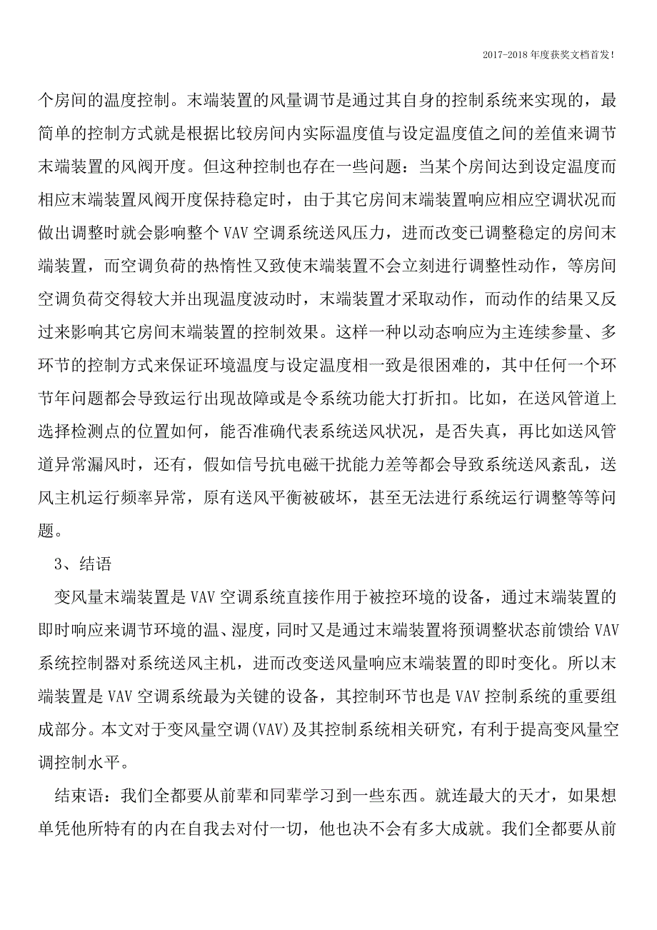 变风量空调工程技术毕业设计【2018年极具参考价值毕业设计首发】.doc_第3页