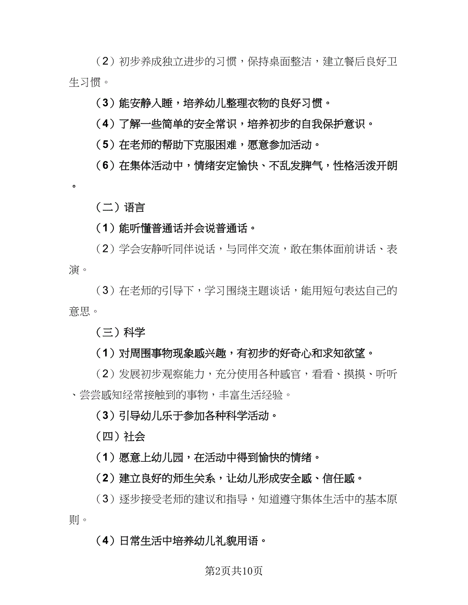 2023年幼儿园小班下学期班级计划标准范文（三篇）.doc_第2页