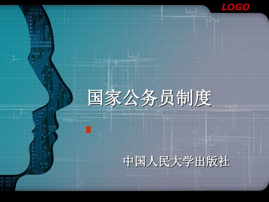 第一章国家公务员制度概述_第1页
