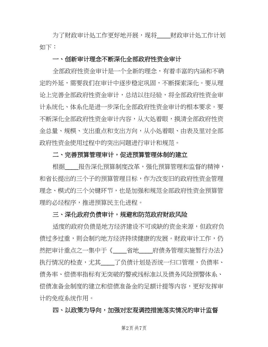 财政审计处工作计划（五篇）.doc_第2页