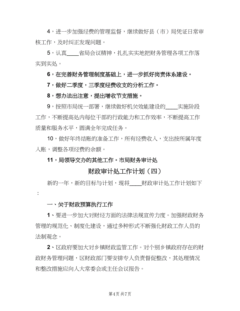 财政审计处工作计划（五篇）.doc_第4页