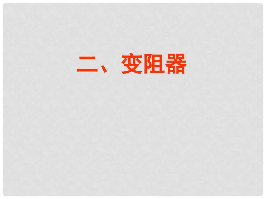 九年级物理上册《14.2 变阻器》课件 苏科版_第1页