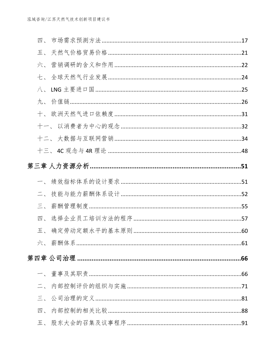 江苏天然气技术创新项目建议书参考范文_第4页