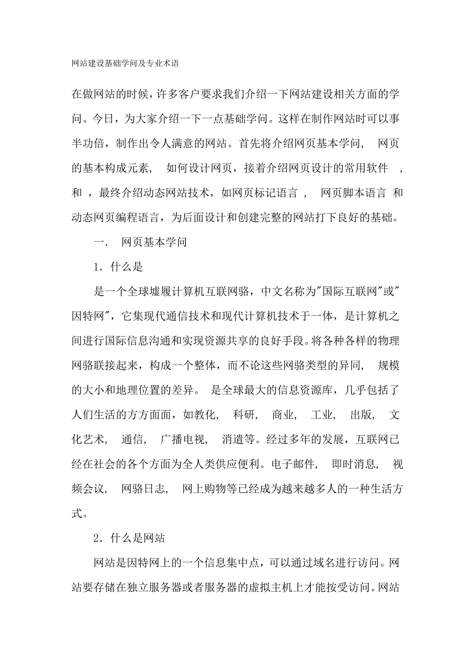 网站建设基础知识及专业术语_第1页