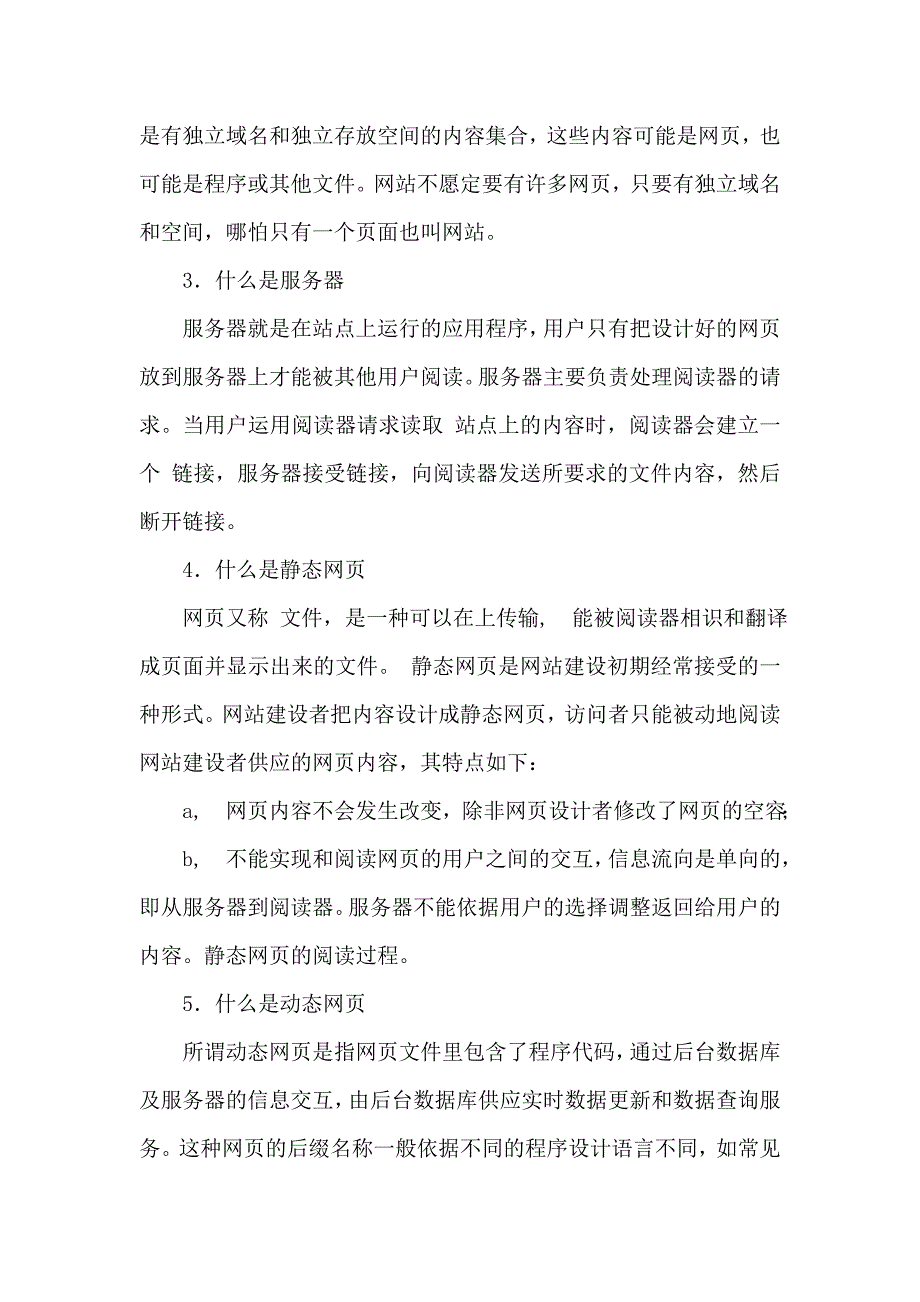 网站建设基础知识及专业术语_第2页