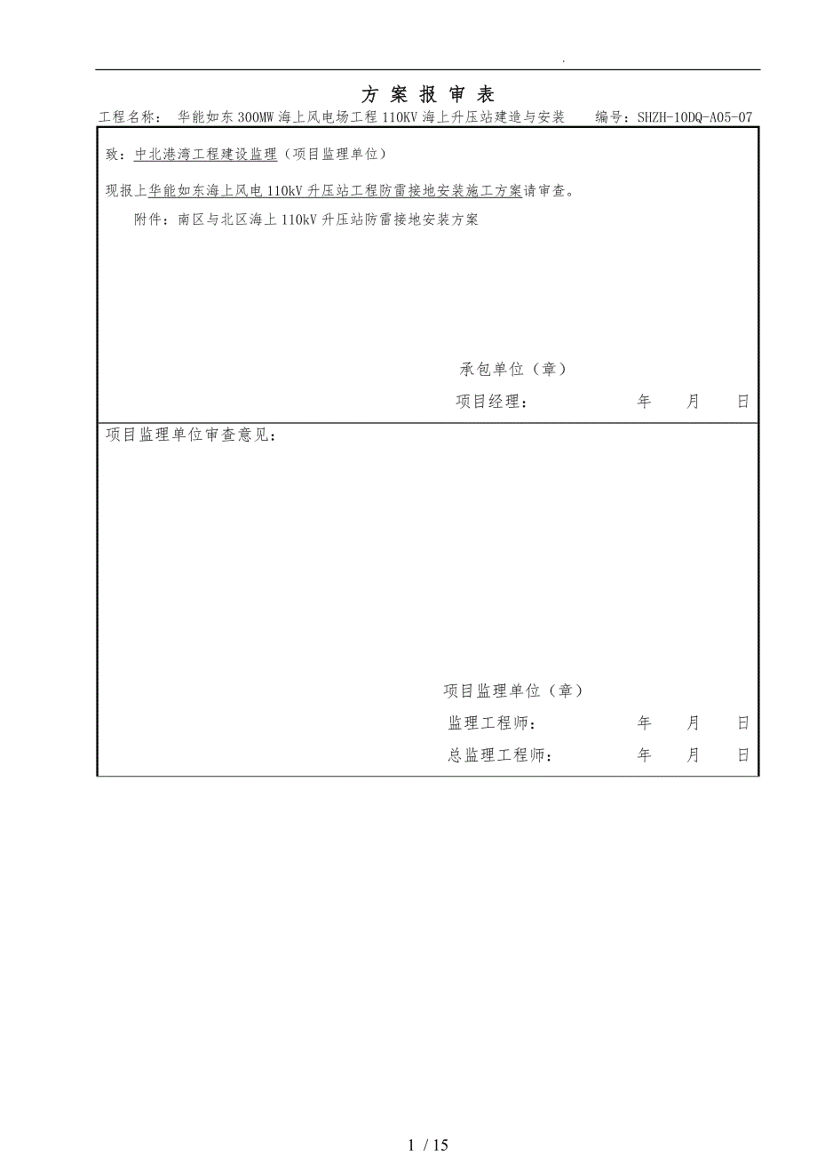 华能如东海上风电110KV升压站防雷接地工程施工组织设计方案_第1页