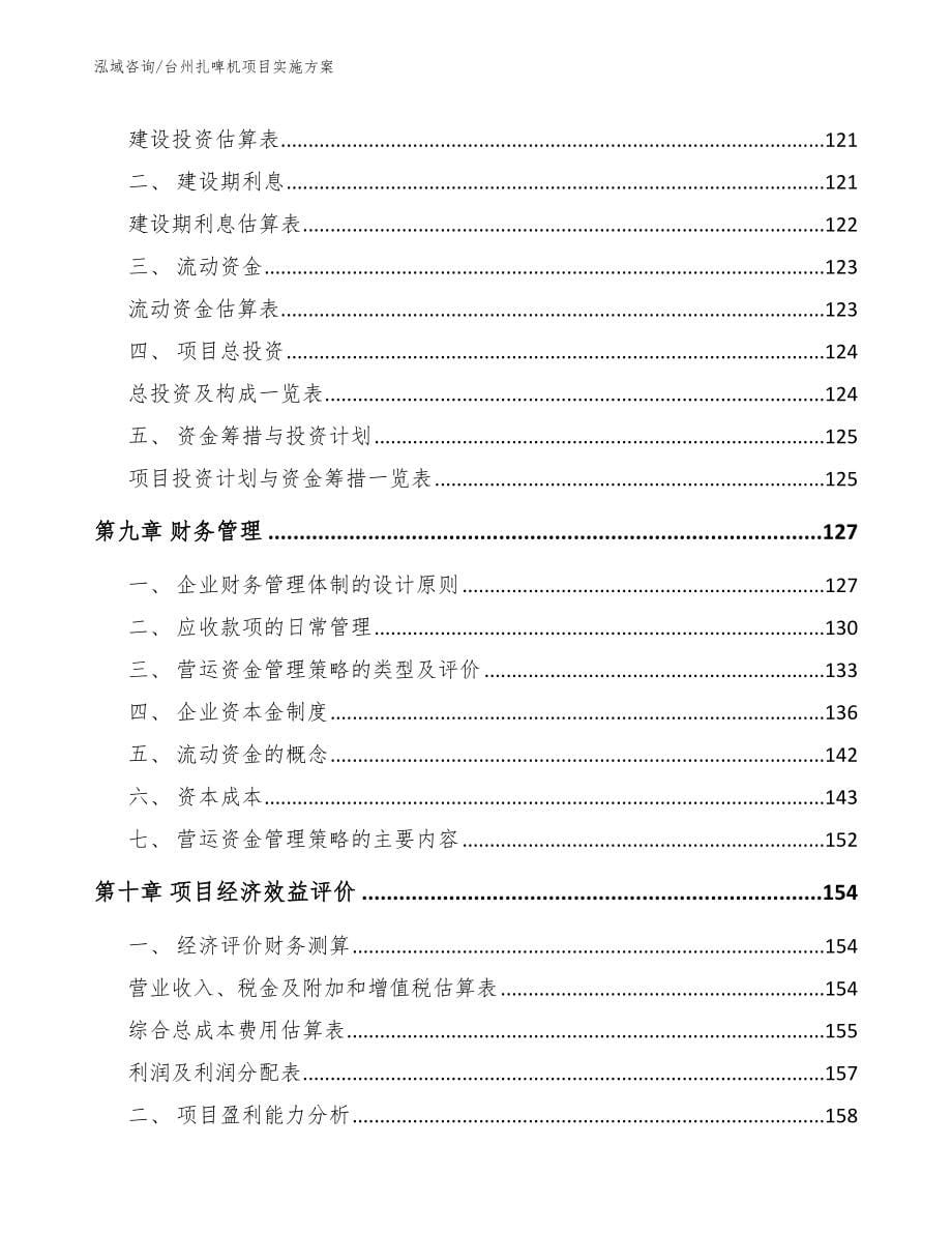 台州扎啤机项目实施方案（模板参考）_第5页