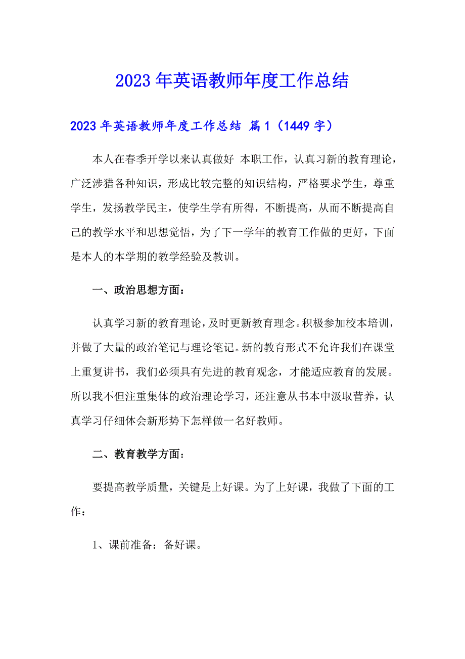 2023年英语教师工作总结 【多篇汇编】_第1页