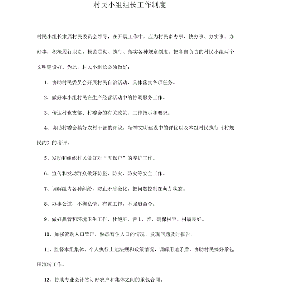 村民小组组长工作制度_第1页