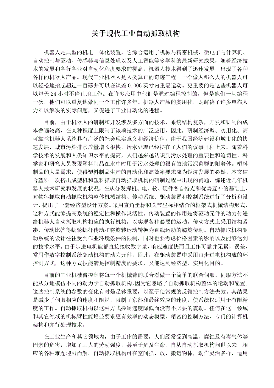 关于现代工业自动抓取机构机械毕业设计外文文献翻译@中英文翻译@外文翻译_第4页