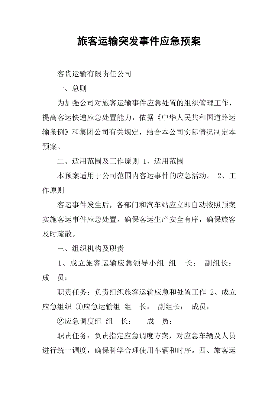 2019旅客运输突发事件应急预案.docx_第1页