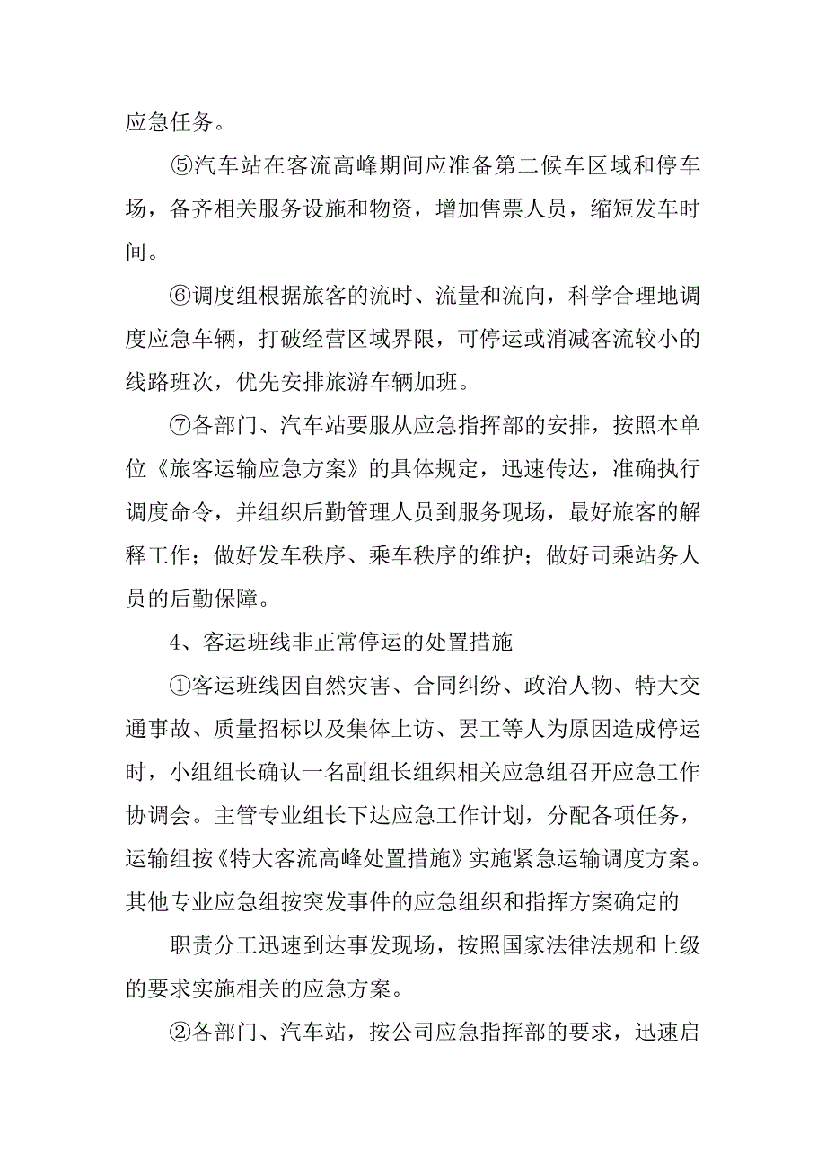 2019旅客运输突发事件应急预案.docx_第3页