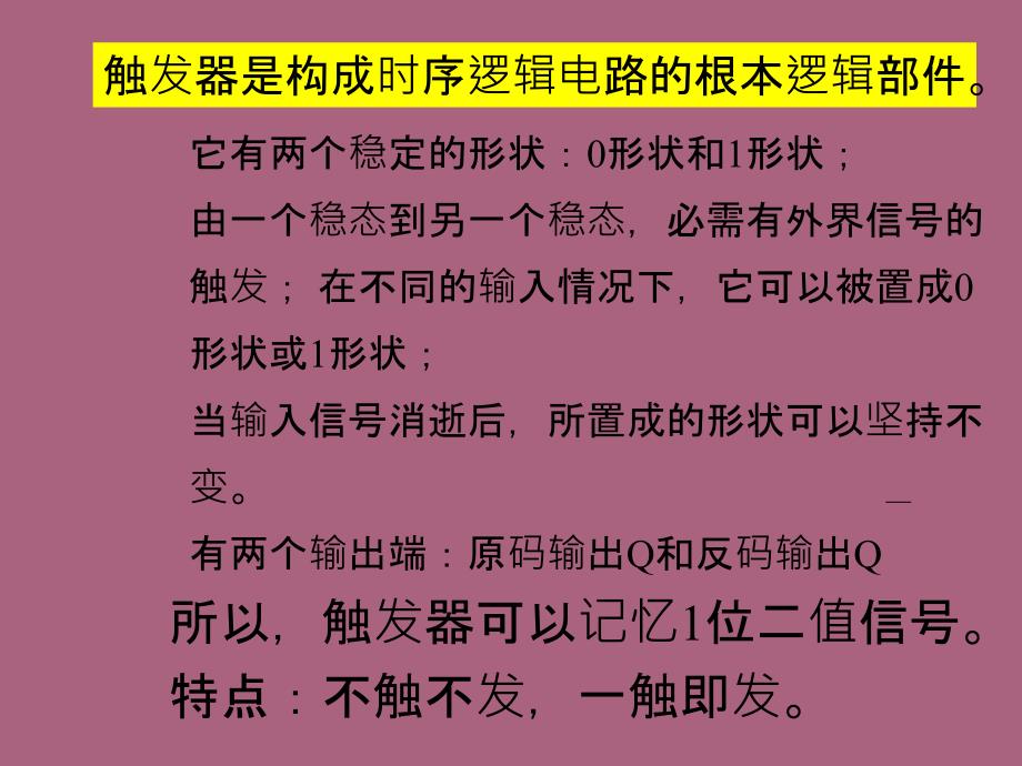 第五部分集成触发器教学ppt课件_第2页