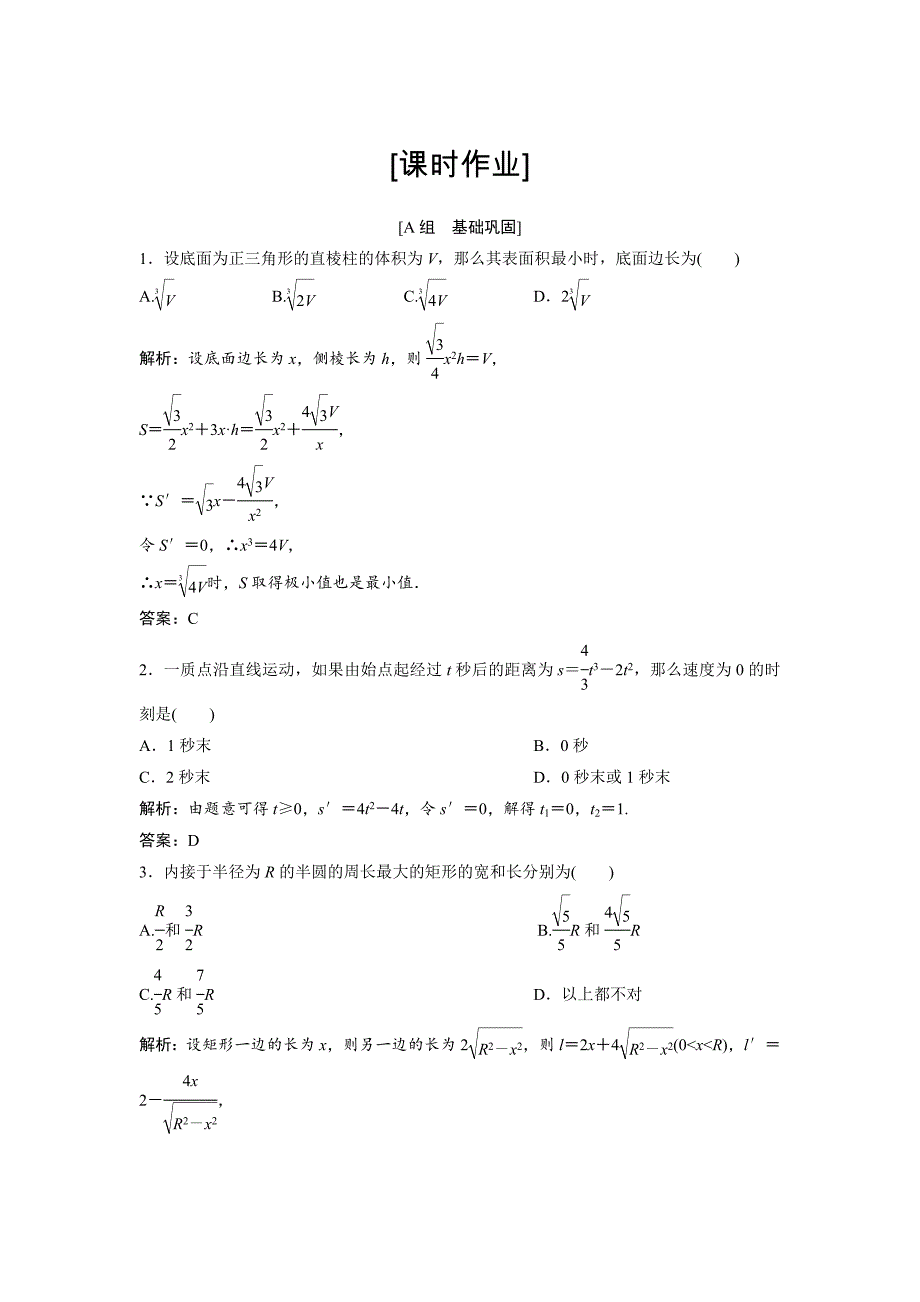 2019年数学人教A版选修1-1优化练习：3.4-生活中的优化问题举例-Word版含解析_第1页