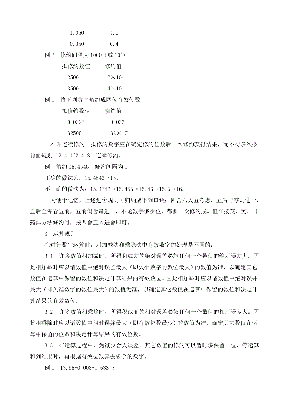 药检有效数字和数值的修约及其运算规则_第3页