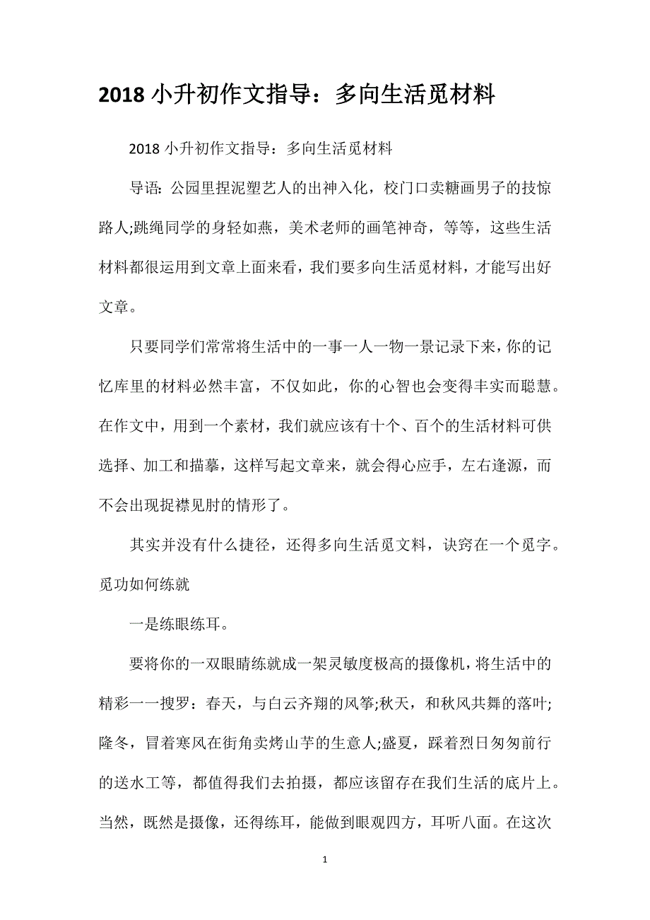 2018小升初作文指导：多向生活觅材料_第1页