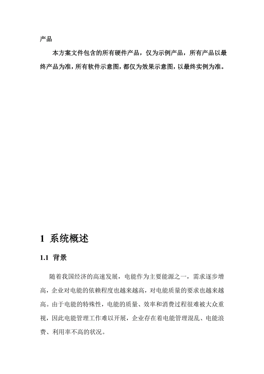 用电能耗管控系统方案V11_第3页