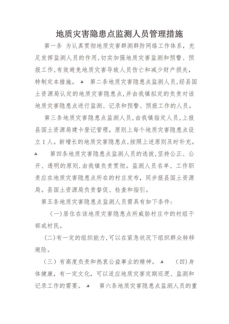 对江镇地质灾害监测人工作考核标准_第1页