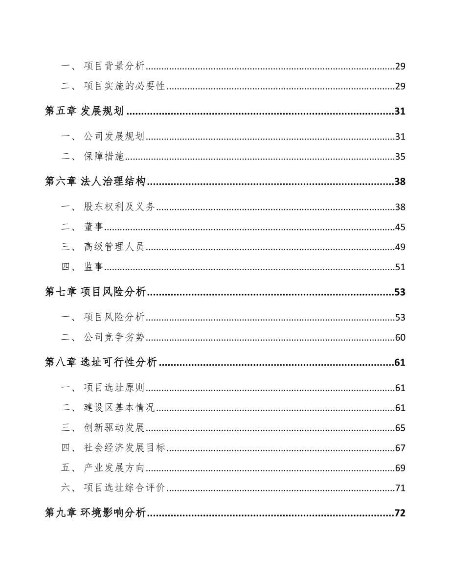 四川关于成立针织服装公司可行性研究报告模板范本_第5页