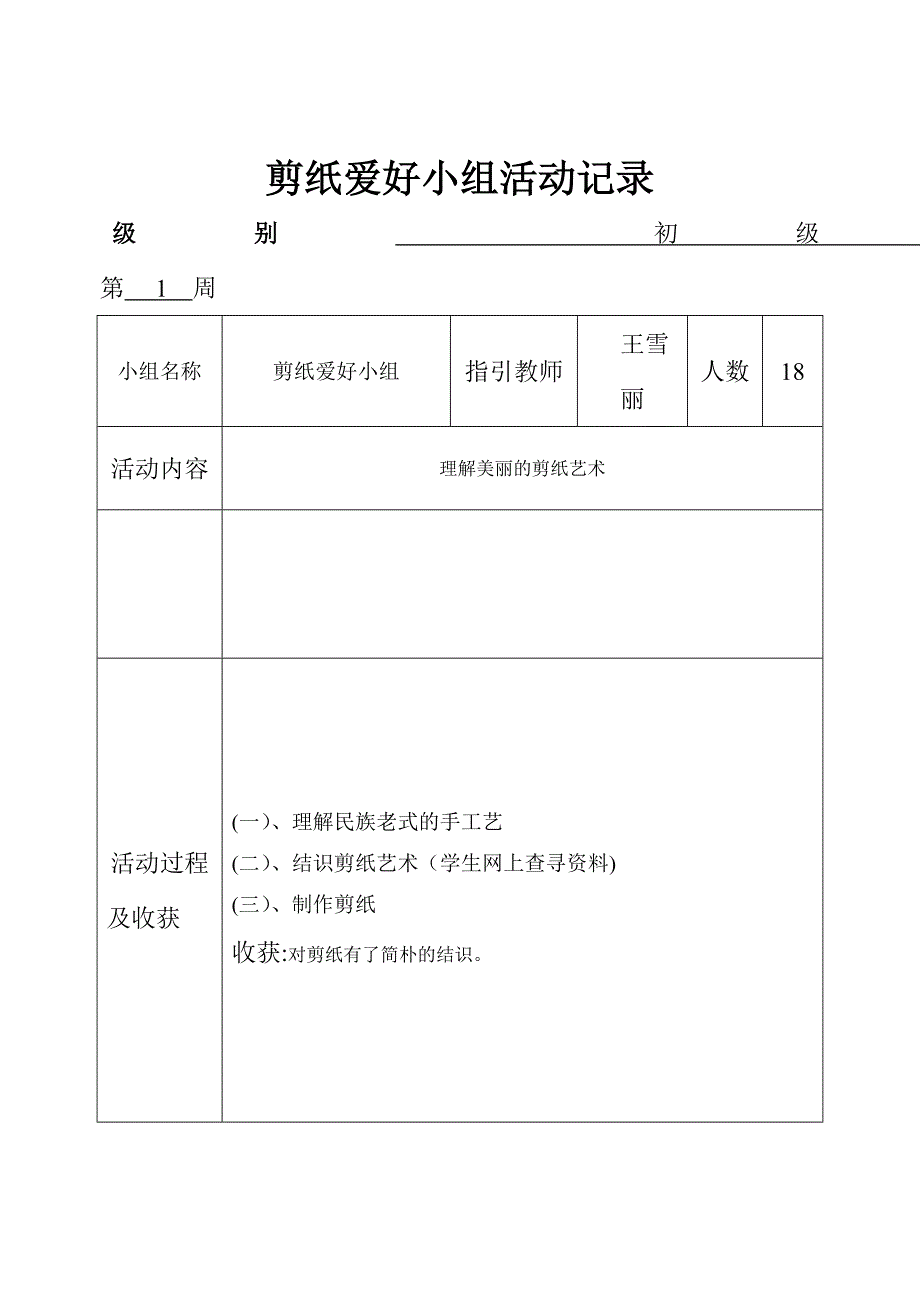 剪纸兴趣小组活动记录_第1页