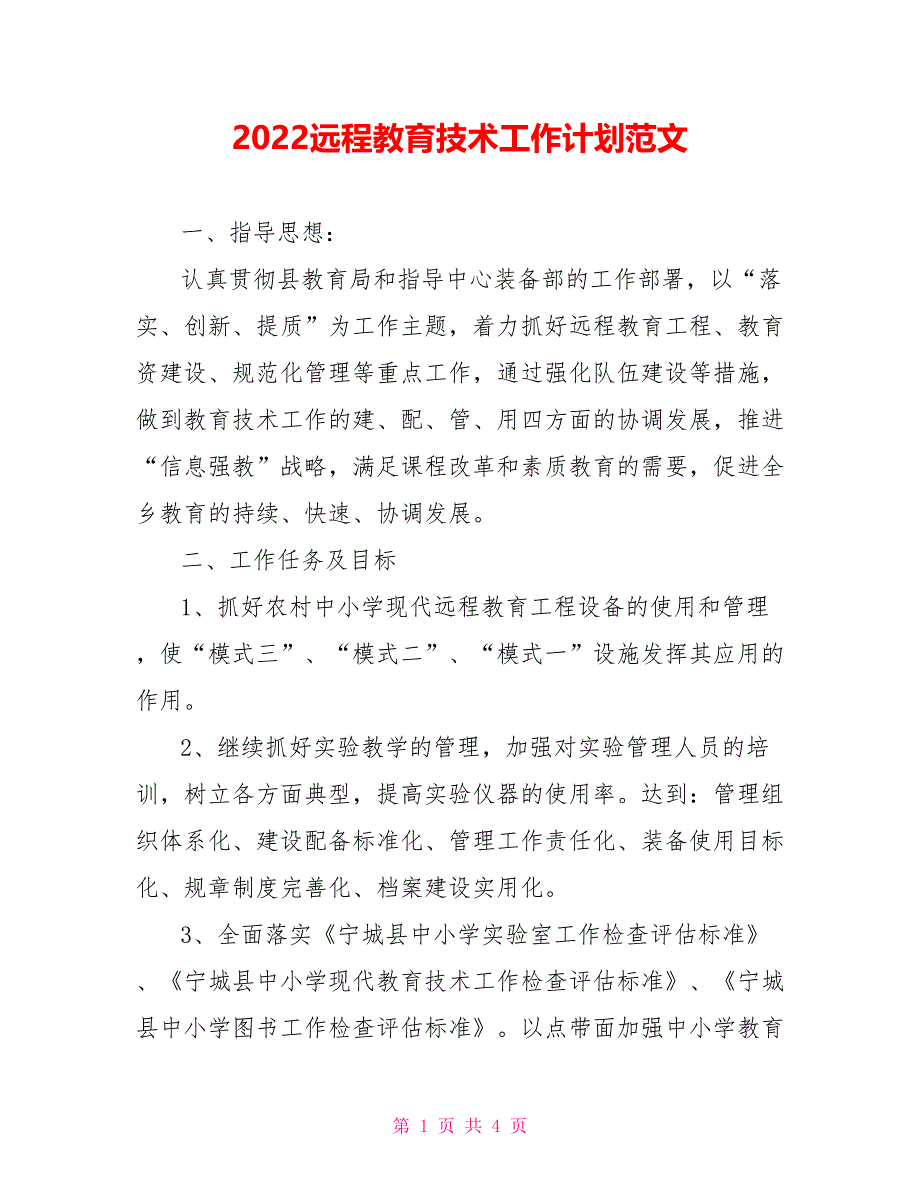 2022远程教育技术工作计划范文_第1页