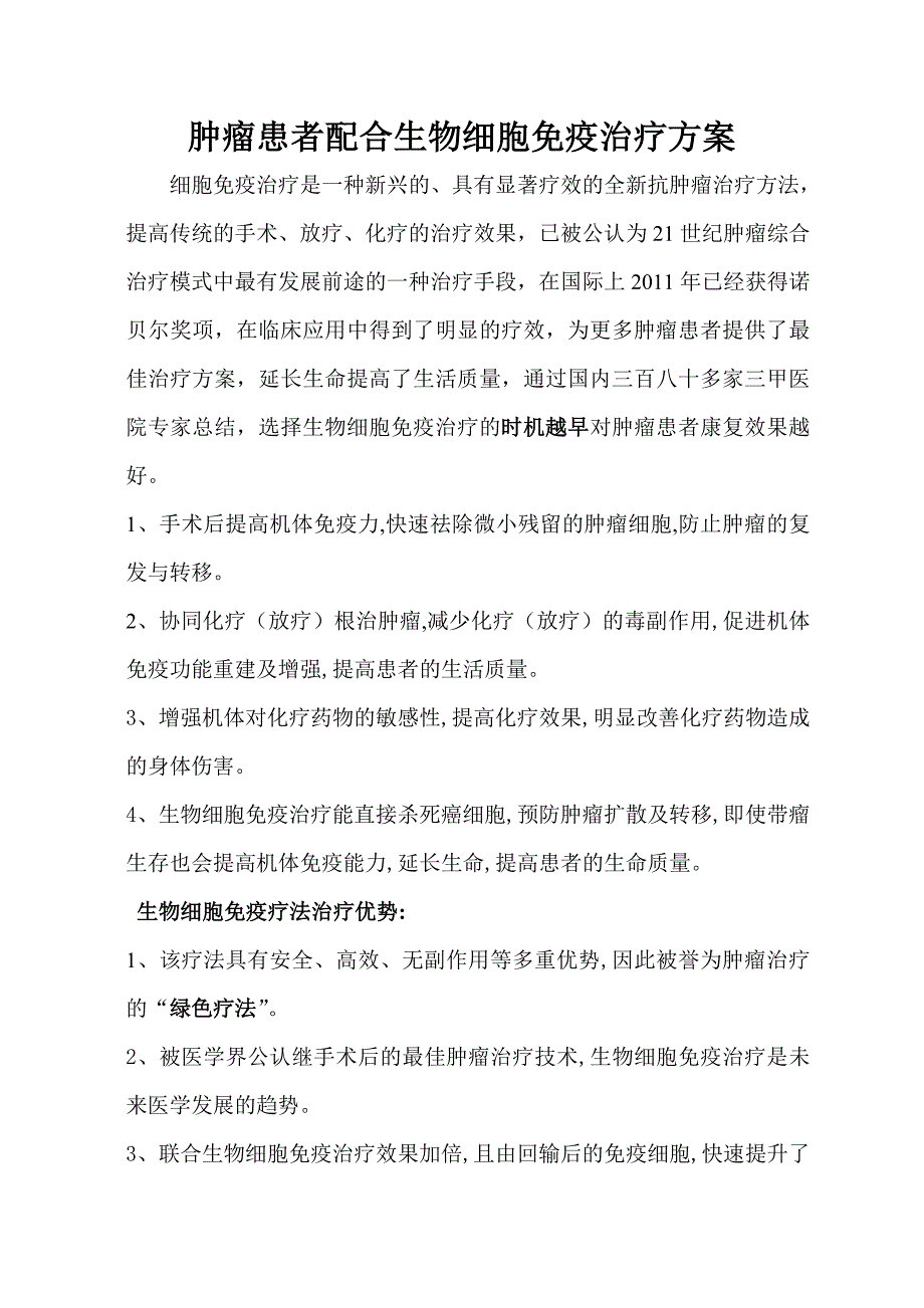 肿瘤患者配合生物细胞免疫治疗方案_第1页