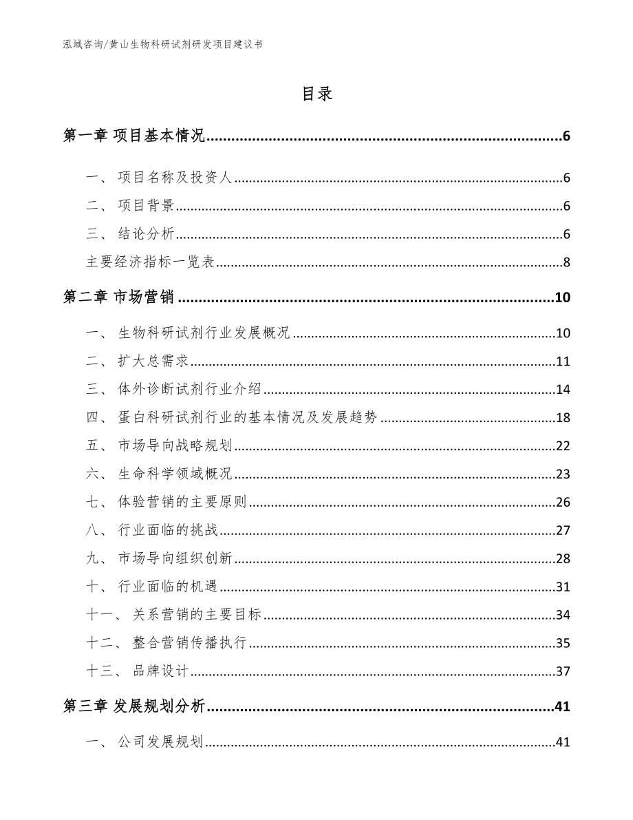 黄山生物科研试剂研发项目建议书_第1页