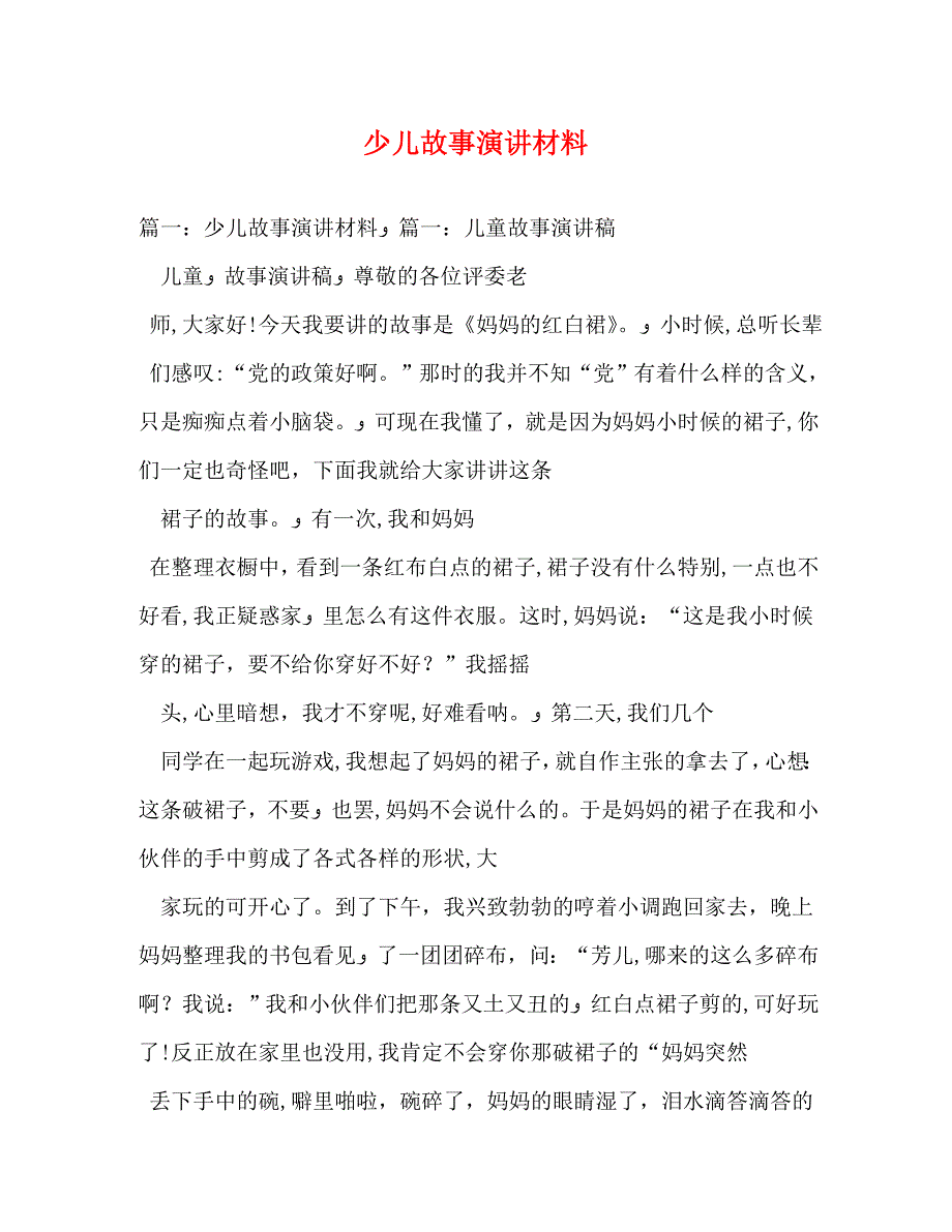 少儿故事演讲材料_第1页