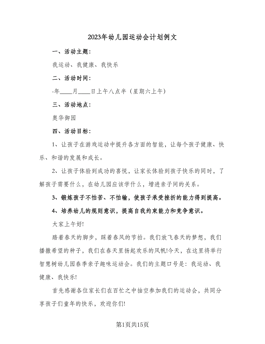 2023年幼儿园运动会计划例文（四篇）.doc_第1页