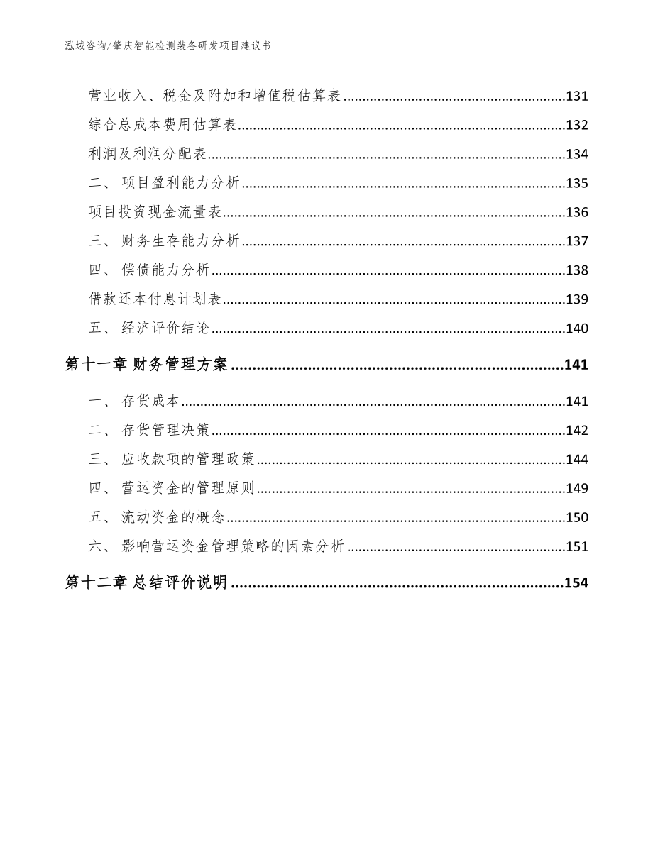 肇庆智能检测装备研发项目建议书【模板范本】_第4页