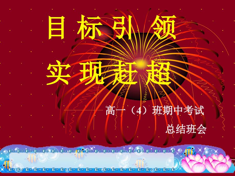 高一4班期中考试总结PPT_第1页