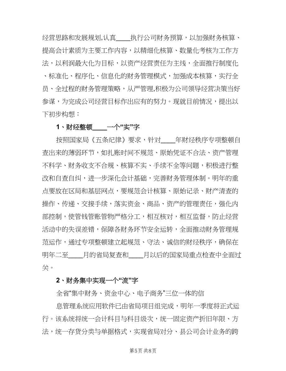 企业财务部门工作计划（2篇）.doc_第5页