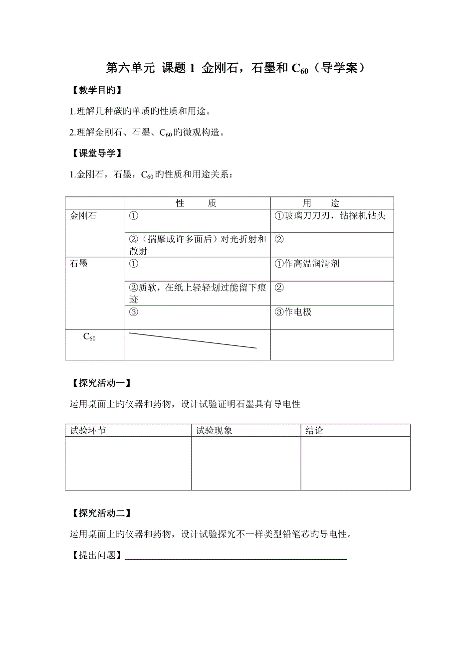 第六单元课题金刚石石墨和学案_第1页