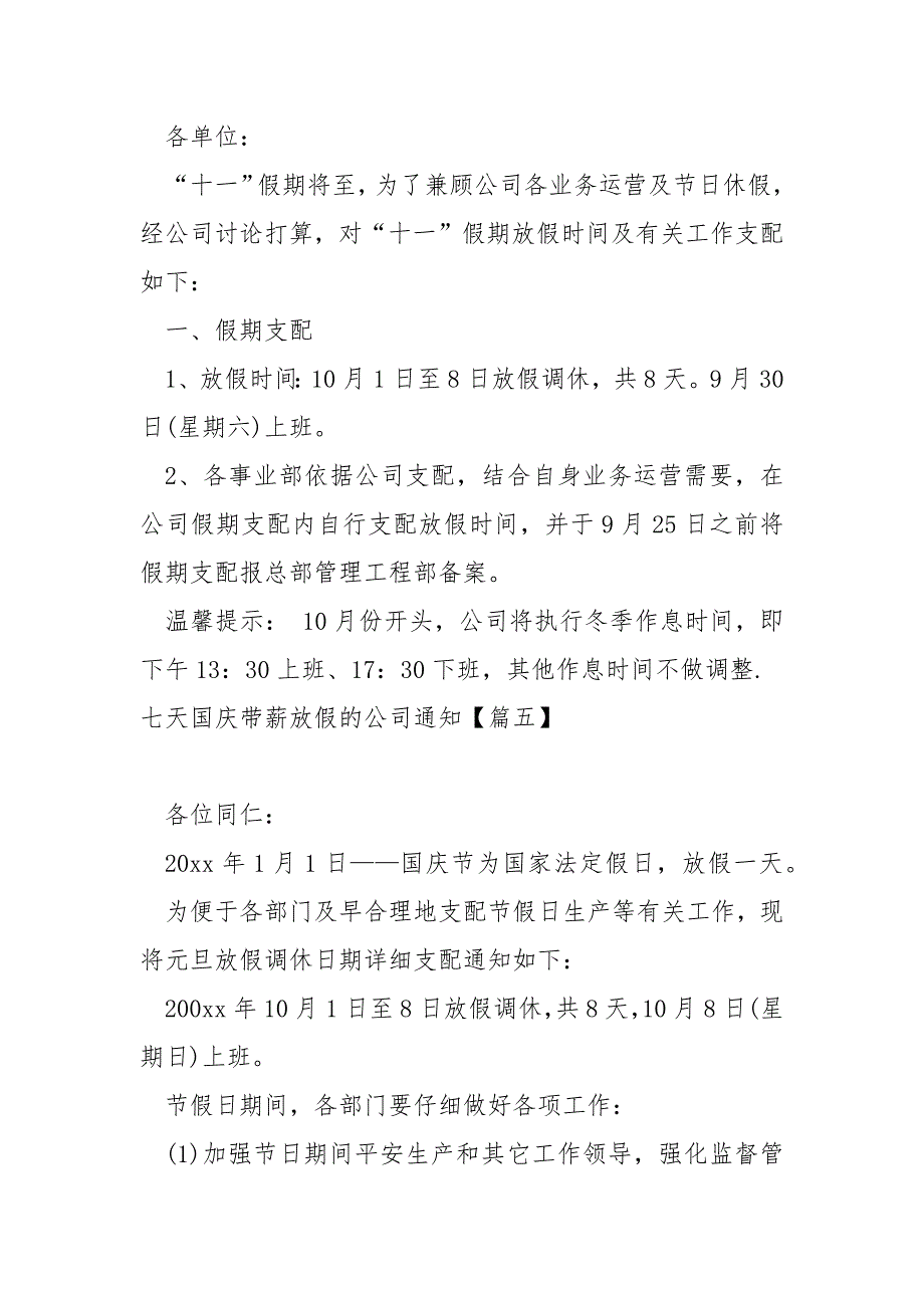 七天国庆带薪放假的公司通知汇总(5篇)_企业国庆放假通知_第3页