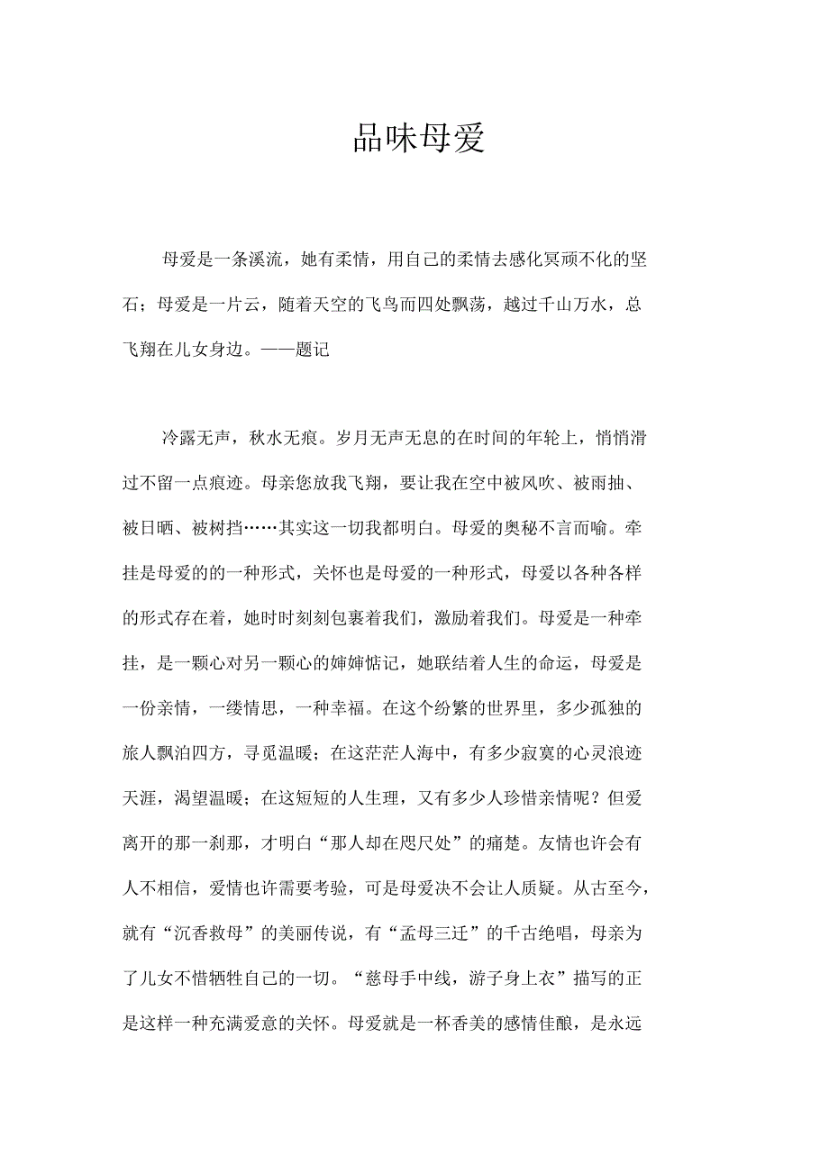 品味母爱作文【初中初一800字】_第1页