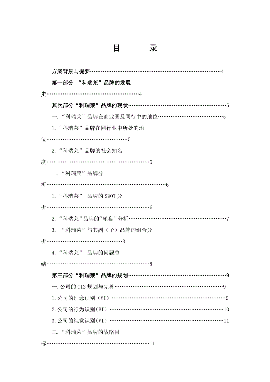 科瑞莱品牌战略规划方案_第2页