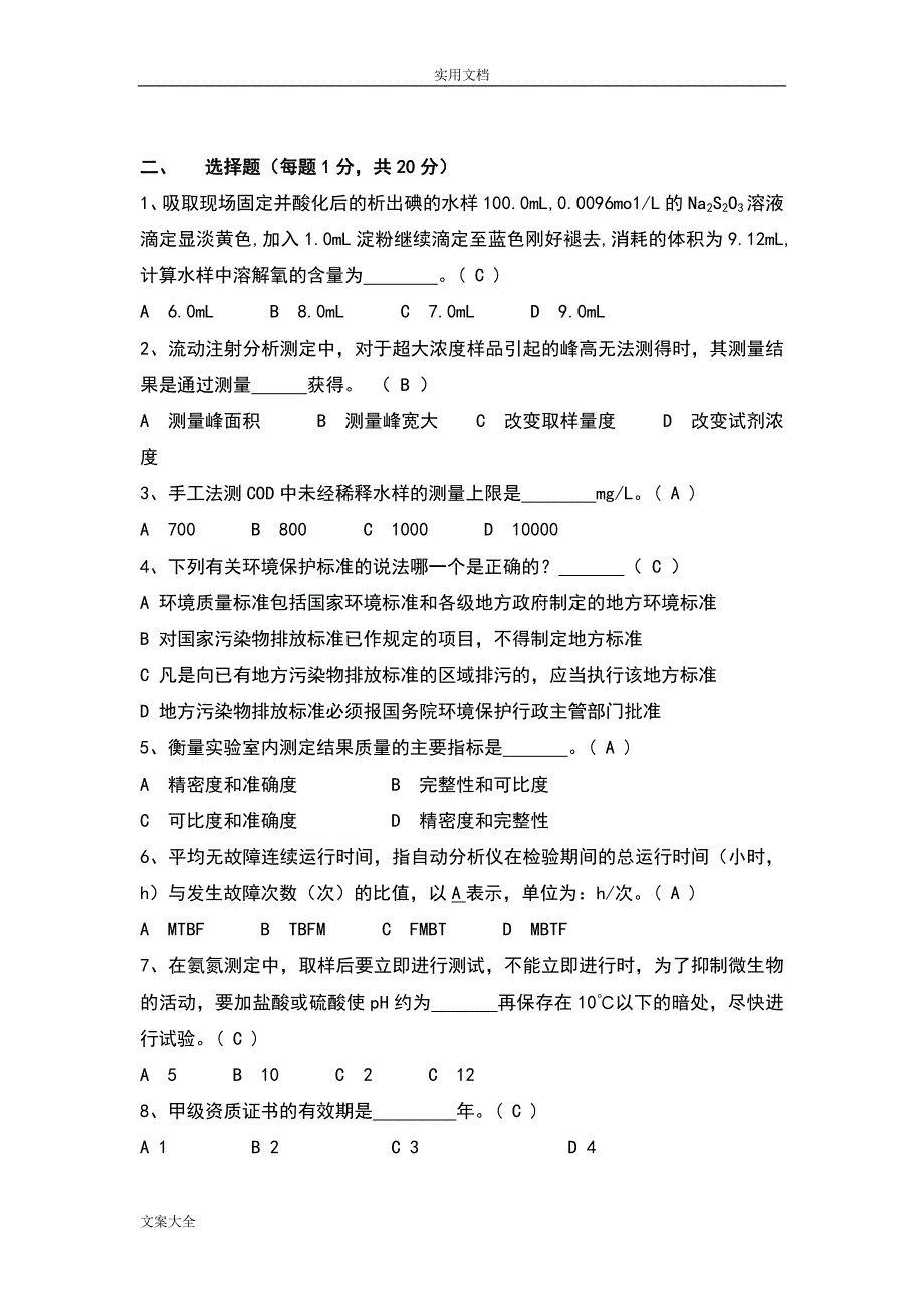 水污染环境在线监测精彩试题库完整.doc_第2页