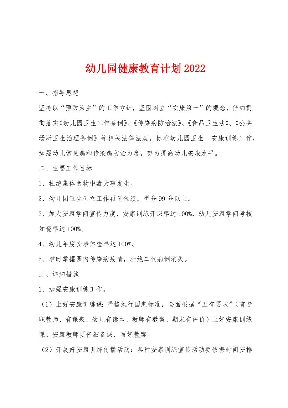 幼儿园健康教育计划2022年.docx_第1页