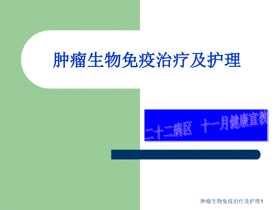 最新肿瘤生物免疫治疗及护理1_第1页