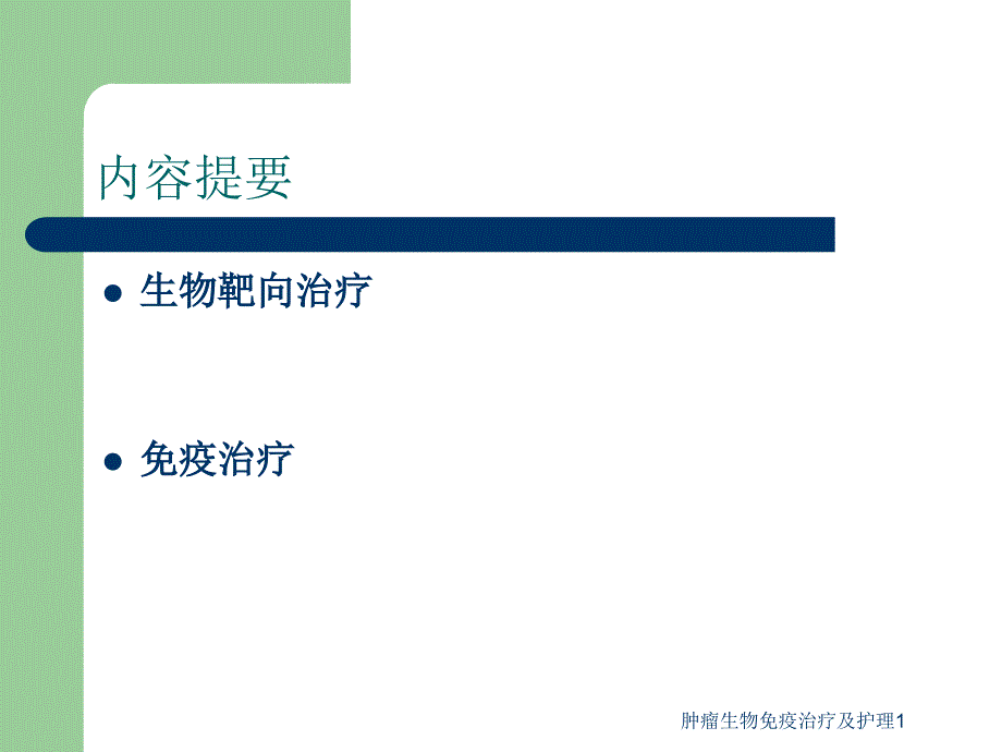 最新肿瘤生物免疫治疗及护理1_第2页