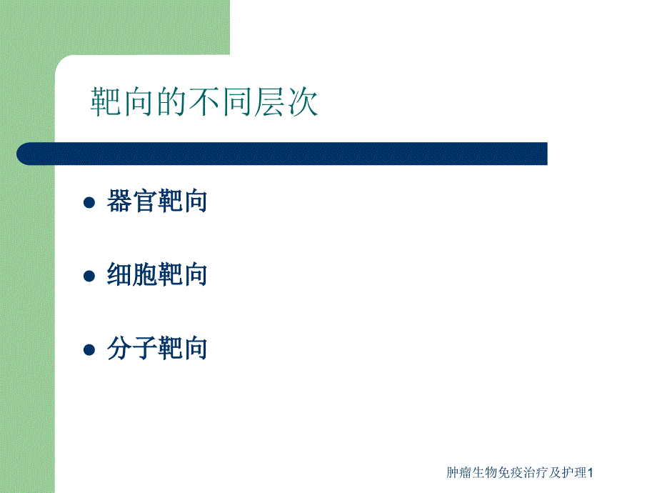 最新肿瘤生物免疫治疗及护理1_第3页