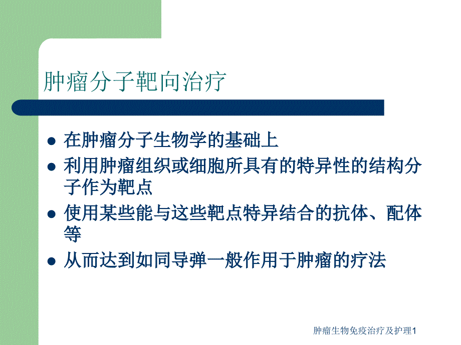 最新肿瘤生物免疫治疗及护理1_第4页