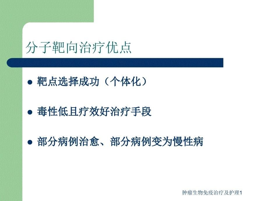 最新肿瘤生物免疫治疗及护理1_第5页