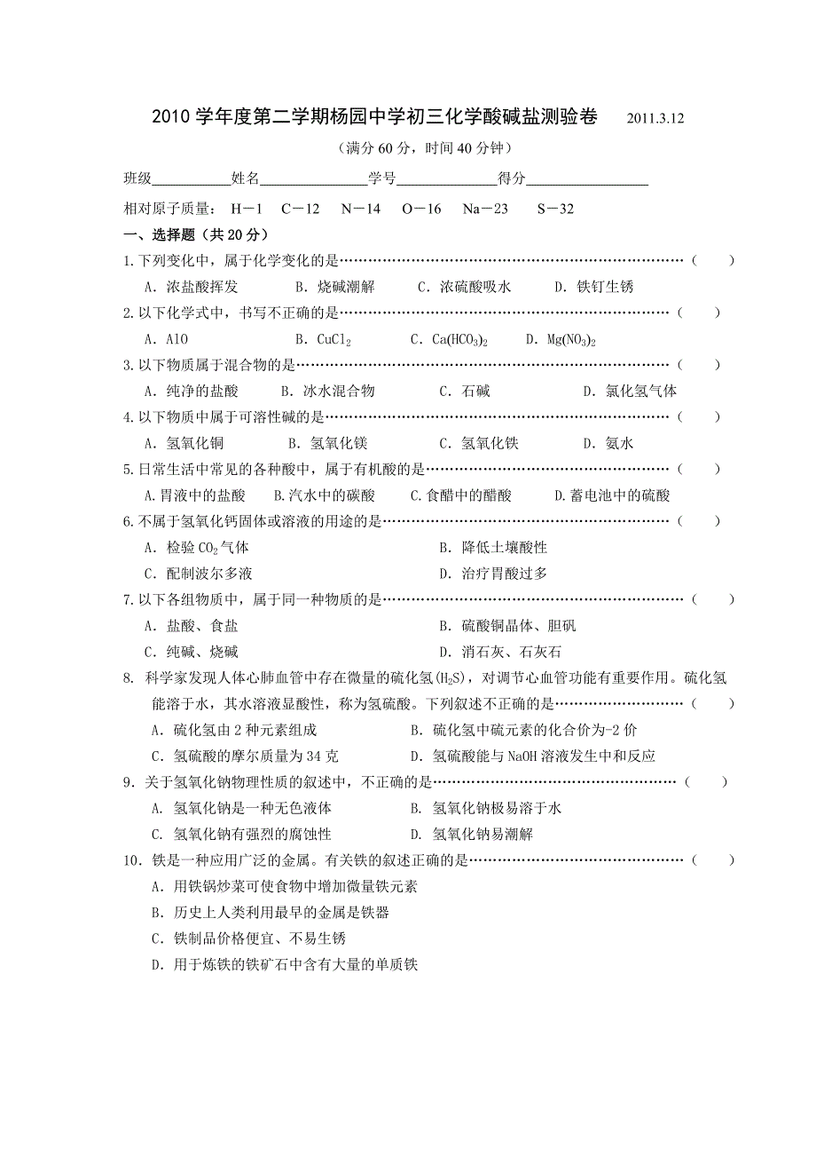 杨园中学：3月份酸碱盐测验卷.doc_第1页