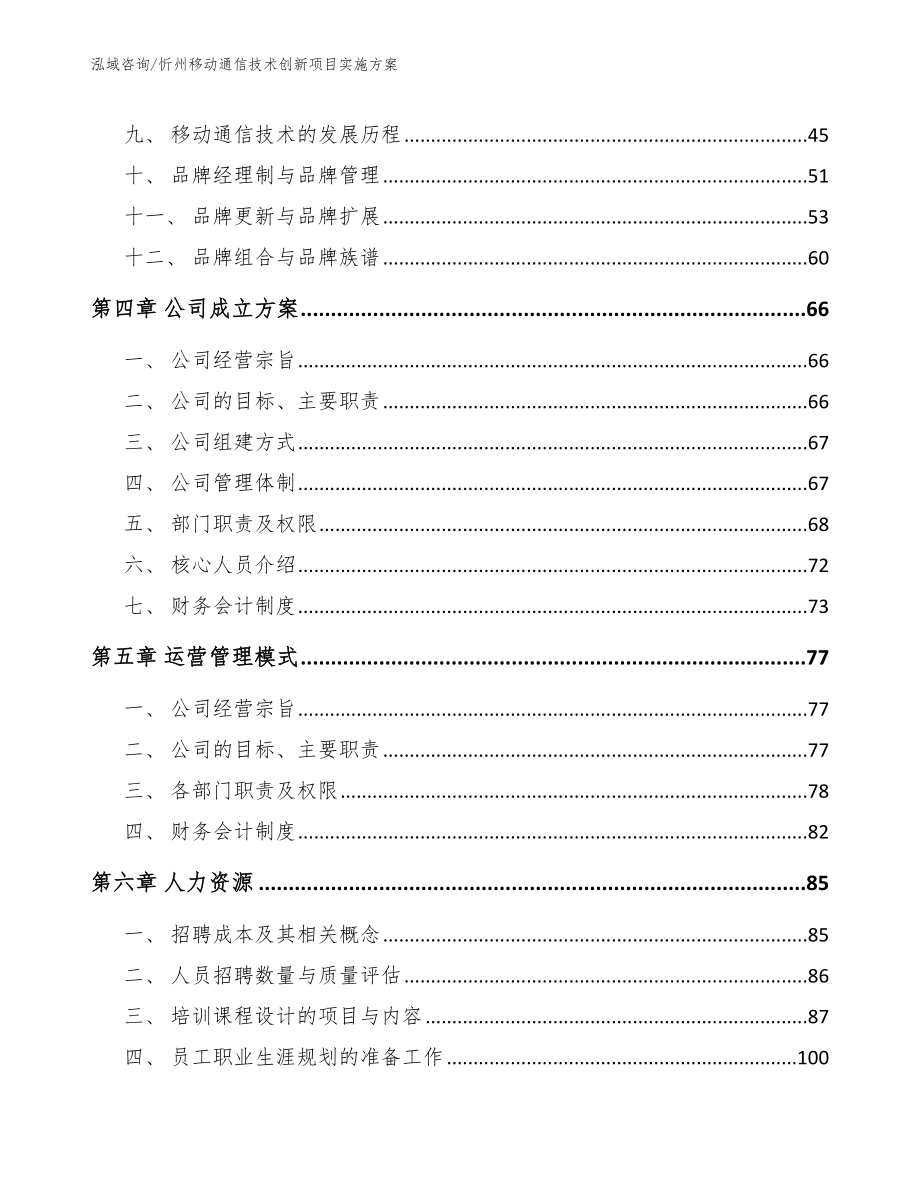 忻州移动通信技术创新项目实施方案_参考模板_第3页