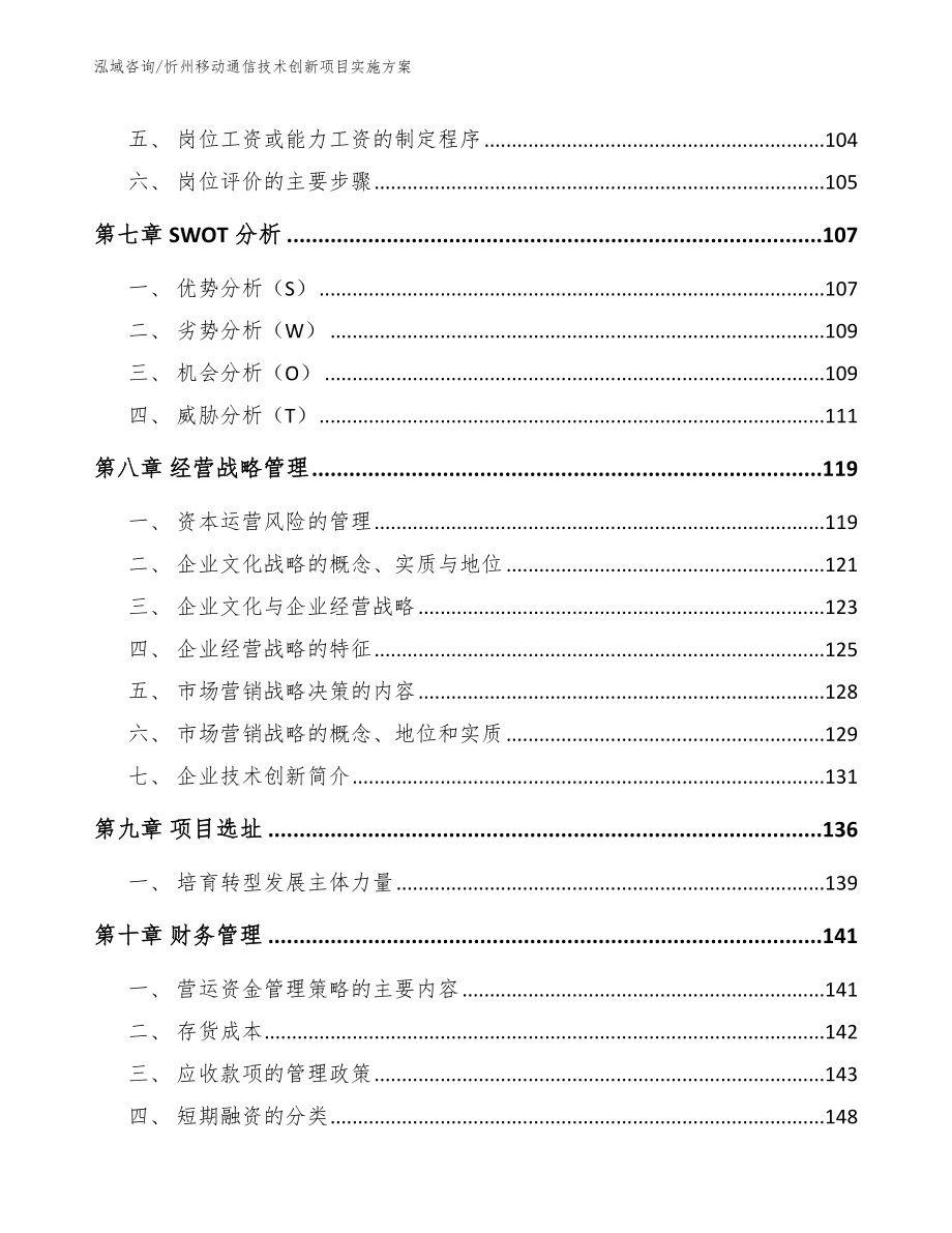 忻州移动通信技术创新项目实施方案_参考模板_第4页