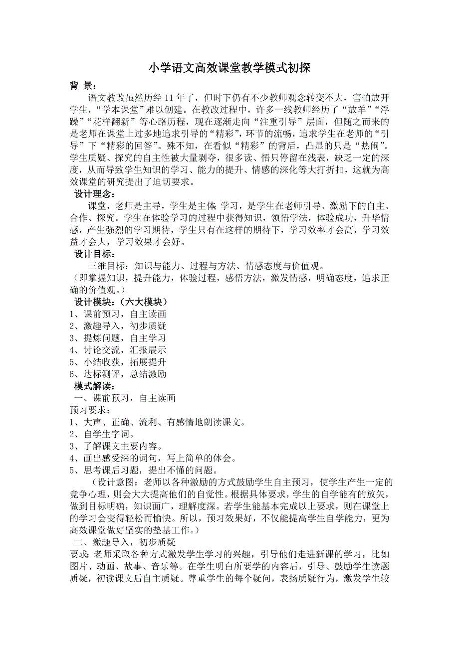 小学语文高效课堂教学模式初探_第1页